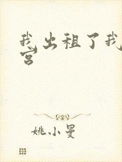 我出租了我的子宫