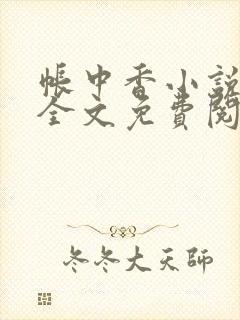 帐中香小说在线全文免费阅读笔趣阁下载