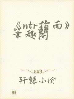 《ntr指南》笔趣阁
