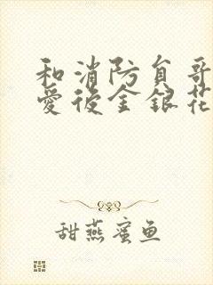 和消防员哥哥恋爱后金银花趣笔阁