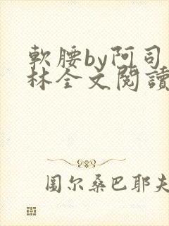 软腰by阿司匹林全文阅读