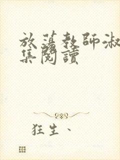 放荡教师淑敏全集阅读