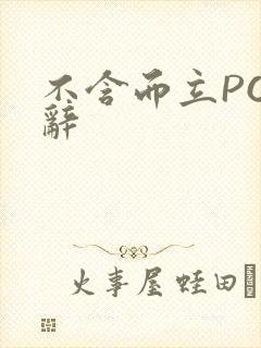 不含而立PO周辞