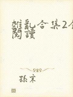杂乱合集2全文阅读