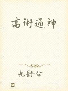 高术通神