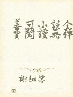 姜可小说全文免费阅读无弹窗笔趣阁