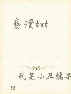 亵渎txt