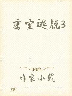 密室逃脱3