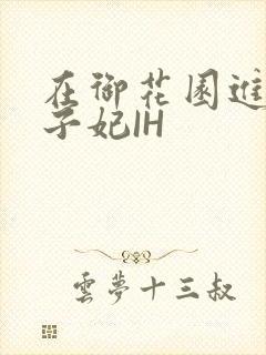 在御花园进入太子妃IH