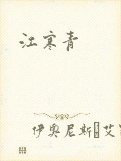 江寒青