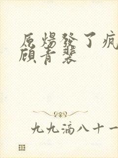 原炀发了疯的顶顾青裴