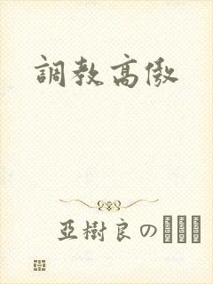 调教高傲