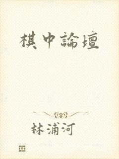 棋中论坛