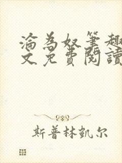 沦为奴笔趣阁全文免费阅读