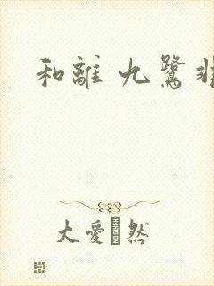 和离 九鹭非香