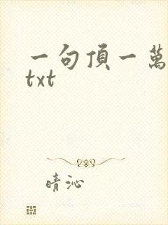 一句顶一万句 txt