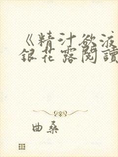 《精汁欲液》金银花露阅读