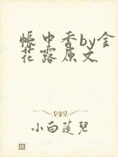 帐中香by金银花露原文