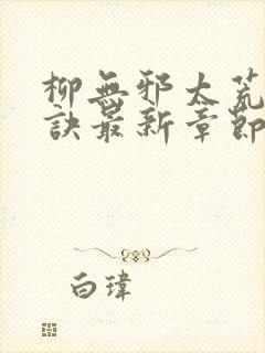 柳无邪太荒吞天诀最新章节