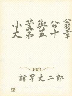 小莹与公翁熄粗大第五十章