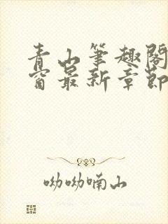 青山笔趣阁无弹窗最新章节