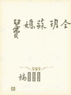 儿媳苏玥全文免费