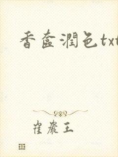 香奁润色txt