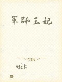 军师王妃