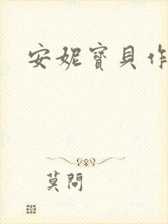 安妮宝贝作品