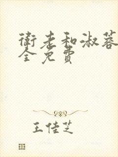 卫老和淑蓉小说全免费