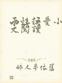 两性换爱小说全文阅读