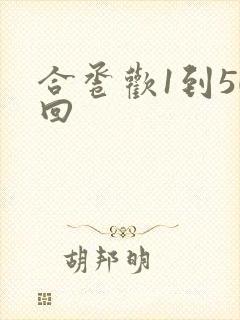 合卺欢1到50回