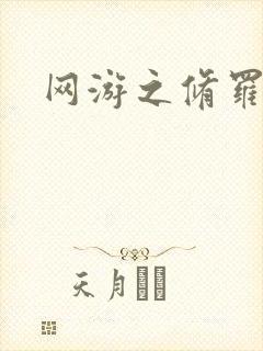 网游之修罗传说