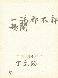 一滴都不许漏笔趣阁