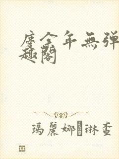 庆余年无弹窗笔趣阁