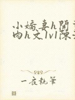 小娇妻h开荤粗肉h文1v1陈浩