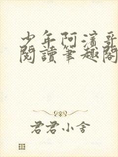 少年阿滨哥全文阅读笔趣阁