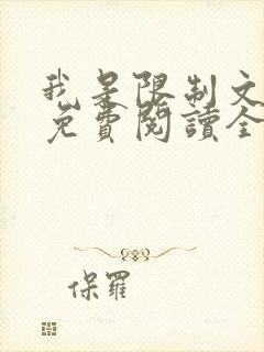 我是限制文女配免费阅读全文笔趣阁