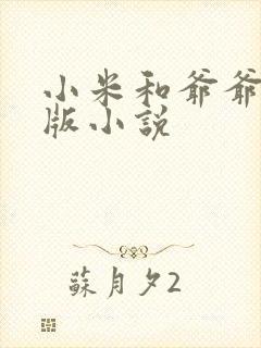 小米和爷爷完整版小说