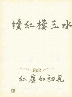 续红楼玉水之缘