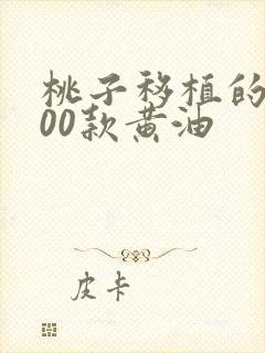 桃子移植的1000款黄油