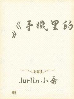 《手机里的秘密》