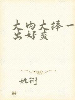 大肉大捧一进一出好爽