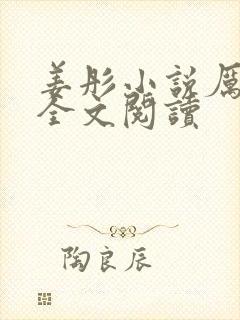 姜彤小说厉璟辰全文阅读