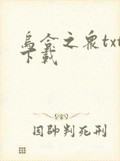 乌合之众txt下载