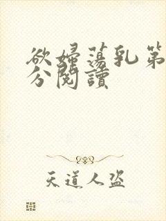 欲妇荡乳第1部分阅读