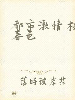 都市激情 校园春色