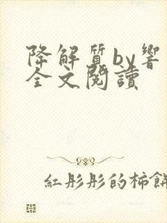 降解质by响耳全文阅读