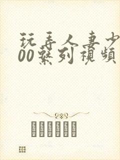 玩弄人妻少妇500系列视频