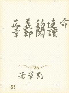 正义的使命最新章节阅读